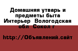 Домашняя утварь и предметы быта Интерьер. Вологодская обл.,Сокол г.